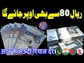 Today Riyal rate for Pakistan India and Bangladesh.