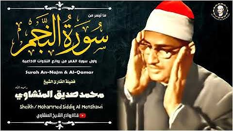 محمد المنشاوى اواخر سورة النجم وبداية القمر* وَأَنتُمْ سَامِدُونَ 61فَاسْجُدُوا لِلَّهِ وَاعْبُدُو