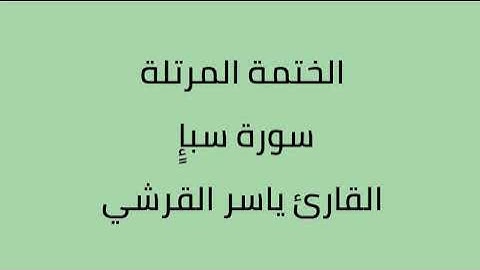 سورة سبإ القارئ ياسر القرشي