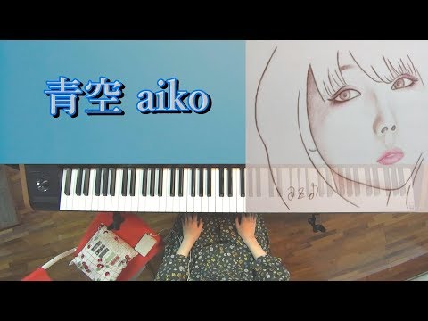 青空 (フル) / aiko〈 ピアノ piano cover 〉【弾いてみた / 歌詞付き】