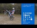 [ノーマルセローでウイリー] セローで始めるトライアル！How to Wheelie SEROW 250 2018 Enduro 林道 テクニック YAMAHA XT250