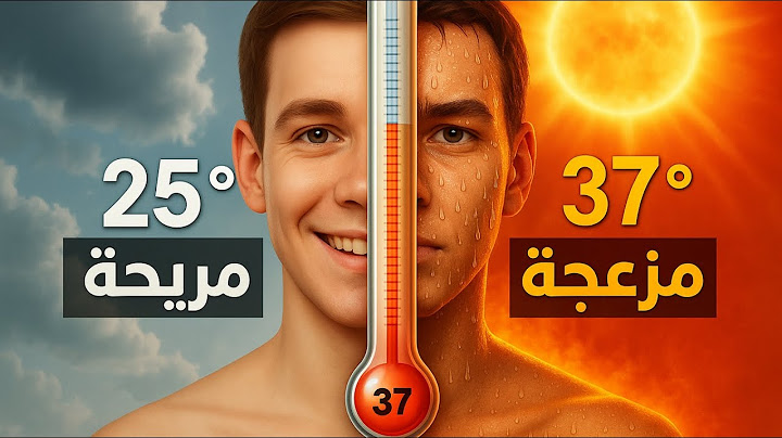 ليه بنعرق ونحس بالحر رغم إن جسمنا أسخن من الجو؟! ⁉️‼️⚠️