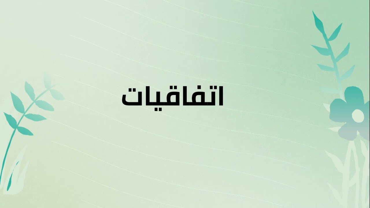 الحصة 1 : الجزء 1 (ترحيب و تعارف)