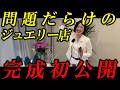 【Before/After】トラブル続出!?青山新サロン完成までの裏側を全公開!