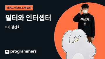 필터와 인터셉터 - 김선호 | 백엔드 데브코스 3기 | 20230203