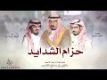 شيلة : حزام الشدايد | كلمات متعب مرزوق | اداء فيصل المداريه