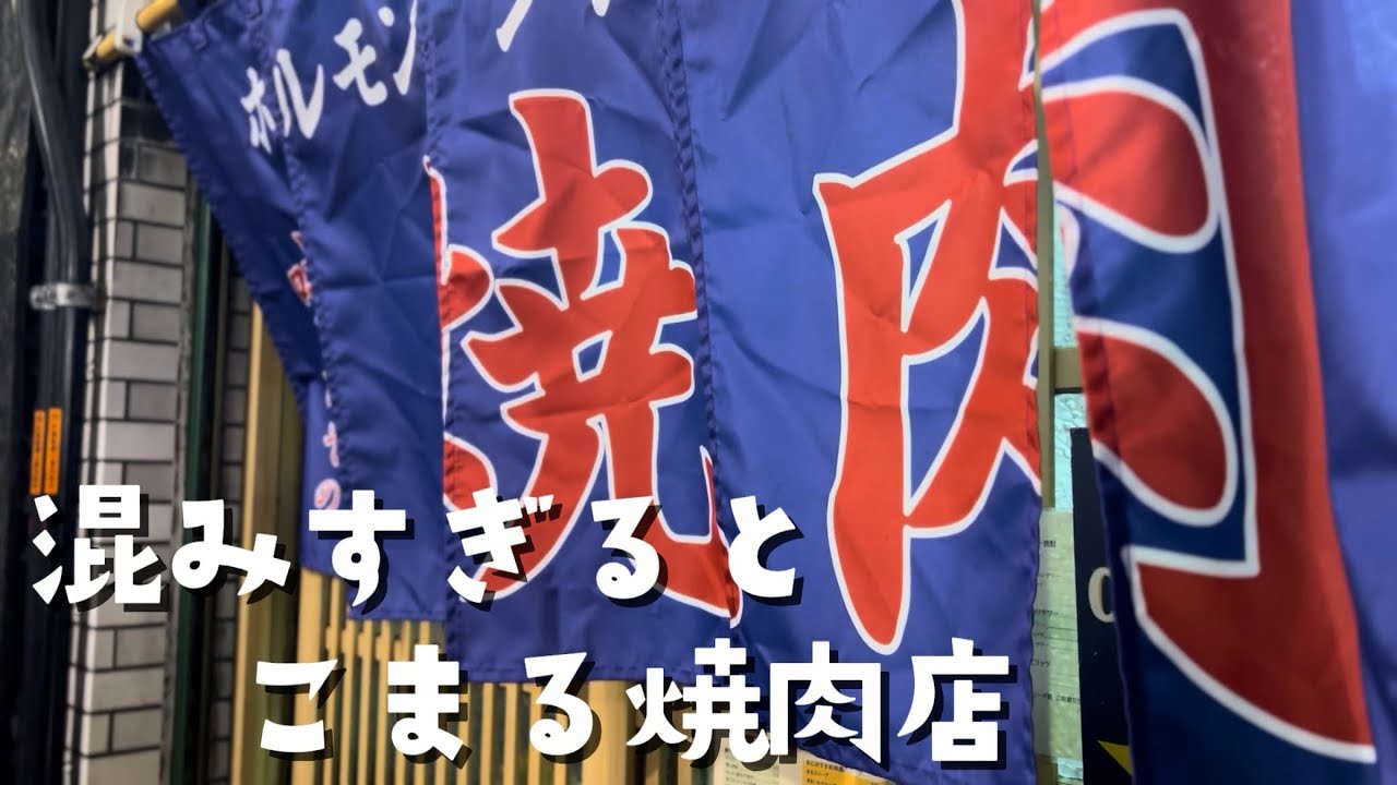 【#227】行かないで！？私達夫婦が大好きな混みすぎて予約が取れなくなると困る焼肉店　笑