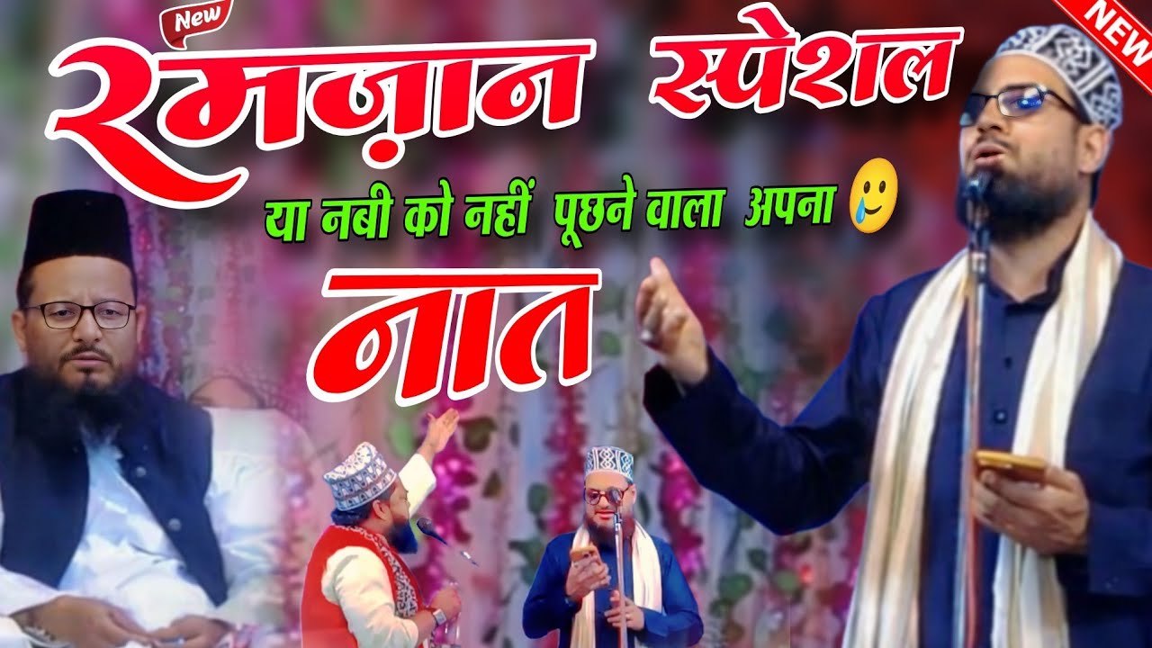 Ya Nabi Koi Nahin Poochhne Wala Apna 😢 | Asad Iqbal Kalkattavi New Naat 2026 | Ramzan Special Naat