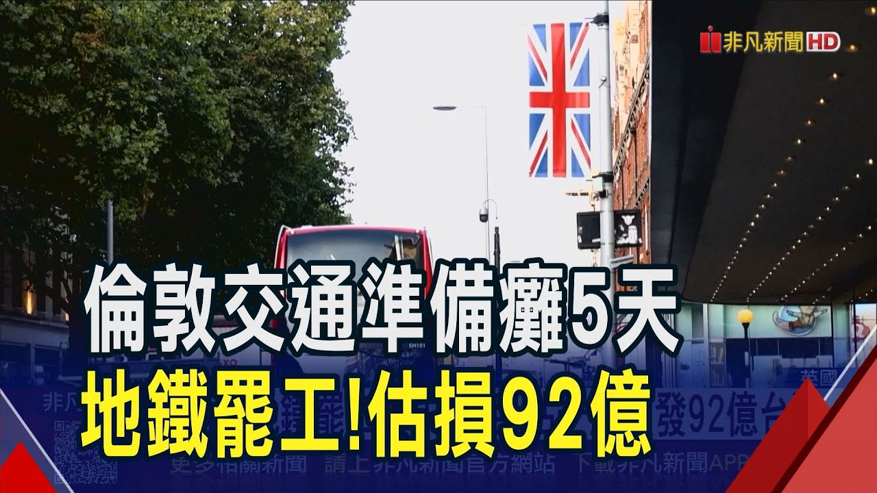5天!倫敦地鐵大罷工登場癱瘓數百萬人出行| 國際| 非凡新聞