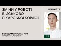 Володимир Романчук: Зміни у роботі військово-лікарської комісії