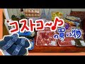【コストコの買い物】fitflop のサンダル、冷凍チキンナゲット、belcube セットなどです♪