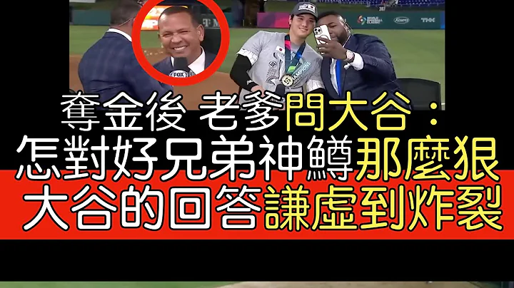 【中译】经典赛夺冠后 大谷翔平谈对决Mike Trout 回答A-Rod和David Ortiz提问 - 天天要闻