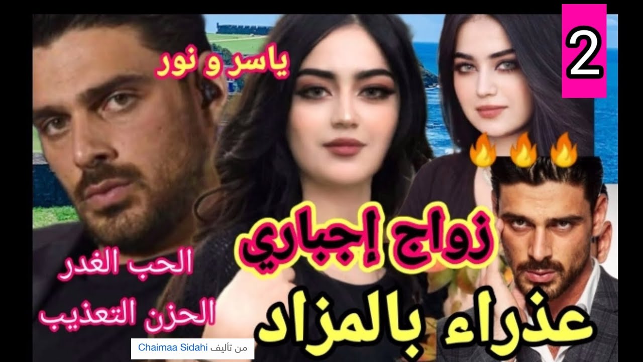 زواج إجباري 💔 أرغموهما على الزواج 💘 عذراء بالمزاد،الجزء الثاني