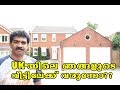 OUR HOME IN UK - INTERIOR & EXTERIOR  HOUSE TOUR / യു കെ യിലെ ഞങ്ങളുടെ വീട്