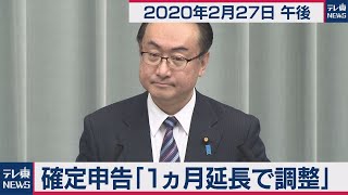 確定申告「１ヵ月延長で調整」／岡田官房副長官 会見 【2020年2月27日午後】