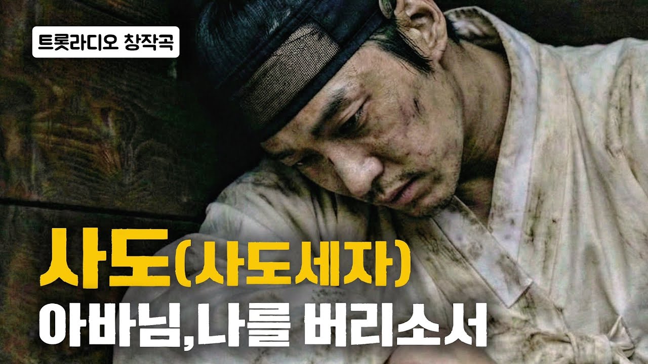사도세자의 슬픔을 담아낸 트롯 / #009 사도(사도세자) - YouTube