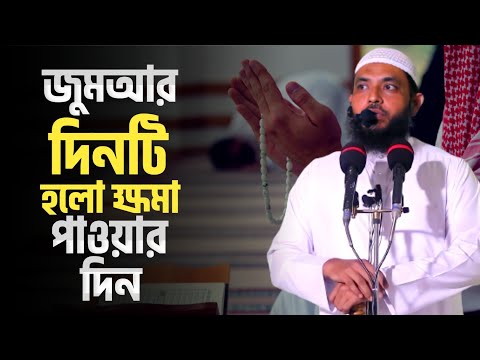 জুমআর দিনটি হলো ক্ষমা পাওয়ার দিন | শায়েখ মাহমুদ বিন ক্বাসিম | @AsSalafi1