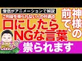 【開運】神様の前で口にしてはいけないNGな言葉とは！？