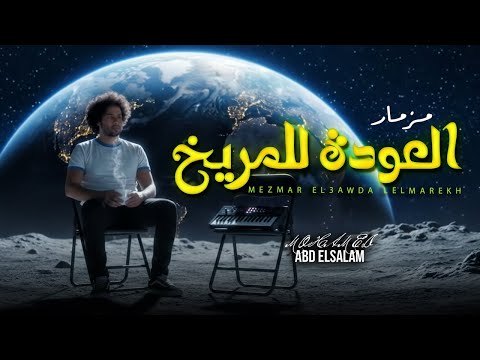 مزمار العودة للمريخ العالمى محمد عبد السلام مزمار عبسلام الجديد 2026 حظ يا حظ