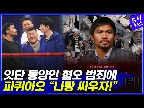 &amp;#39;무한도전&amp;#39;에 나왔던 파퀴아오..불량배들과 실제로 싸우면?