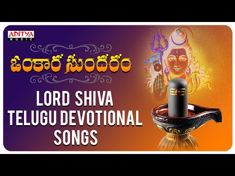 Omkara Sundaram - Lord Shiva Telugu Devotional Songs | Tanikella Bharani | Shankar Mahadevan
