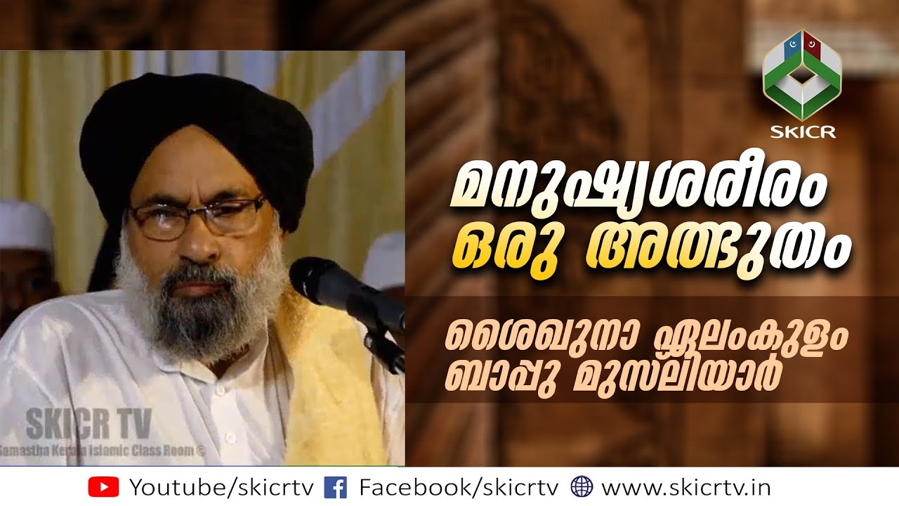 SKICR - മനുഷ്യശരീരം ഒരു അത്ഭുതം | ശൈഖുനാ ഏലംകുളം ബാപ്പു മുസ്‌ലിയാർ | SKSSF