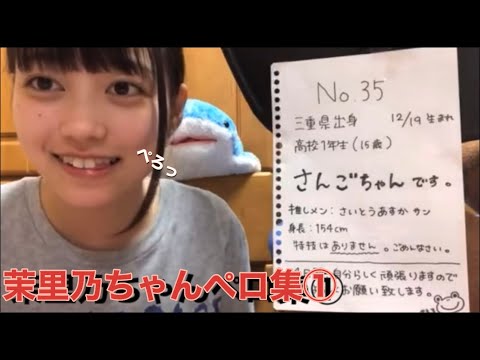 茉里乃ちゃん　研修生時代 ペロ集① （櫻坂46 幸阪茉里乃）