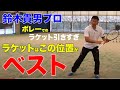 ボレーの引きすぎについて_ 鈴木貴男プロ合宿