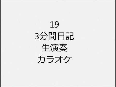 19 3分間日記 生演奏 カラオケ Instrumental cover