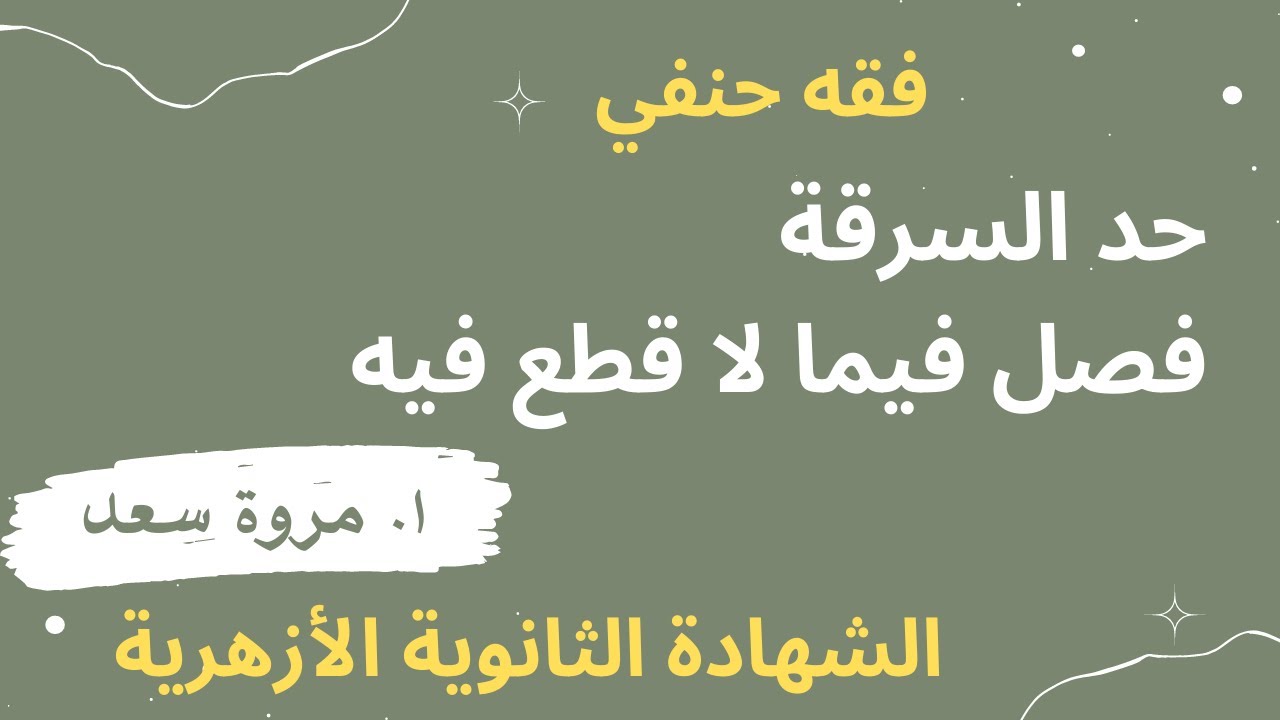 فقه حنفي فصل فيما لا قطع فيه قسم أدبي الصف الثالث الثانوي ا. مروة سعد
