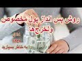 روش پس انداز پول مخصوص ولخرج ها 