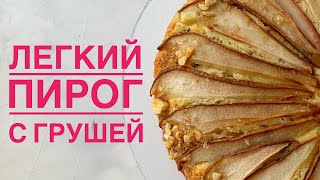 ЛЕГКИЙ ПИРОГ. ҚАЗАҚША РЕЦЕПТ. Пирог с грушей