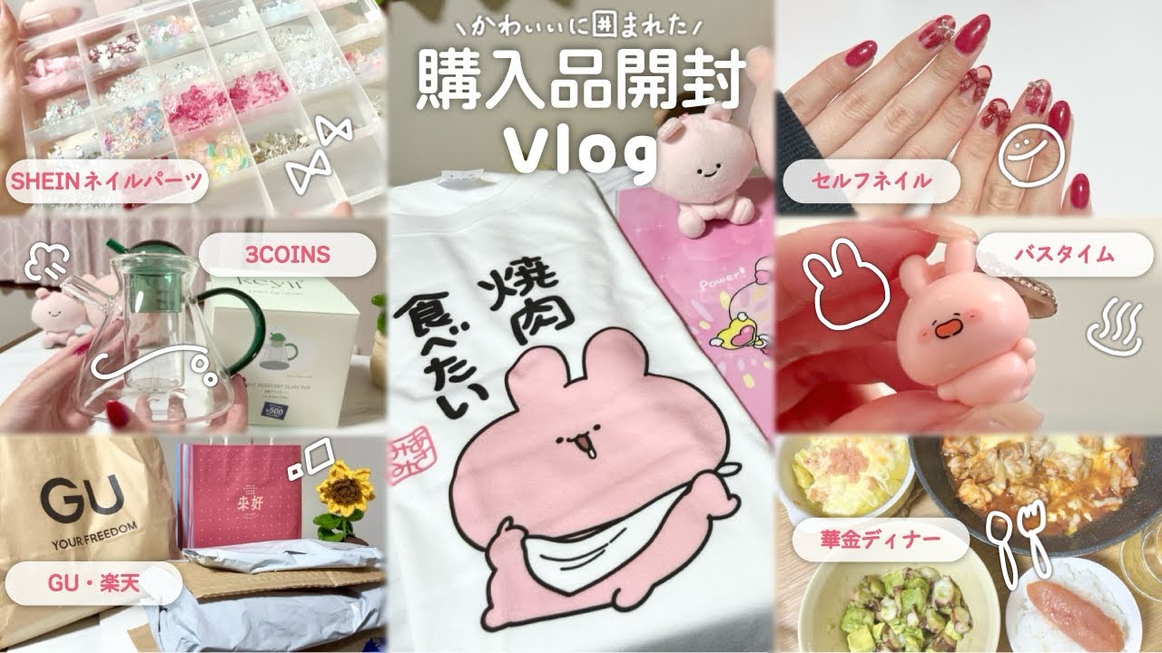 [vlog] かわいいに囲まれた購入品開封＆セルフ美容day | SHEIN,3COINS,GU,セルフネイル [20代OL]
