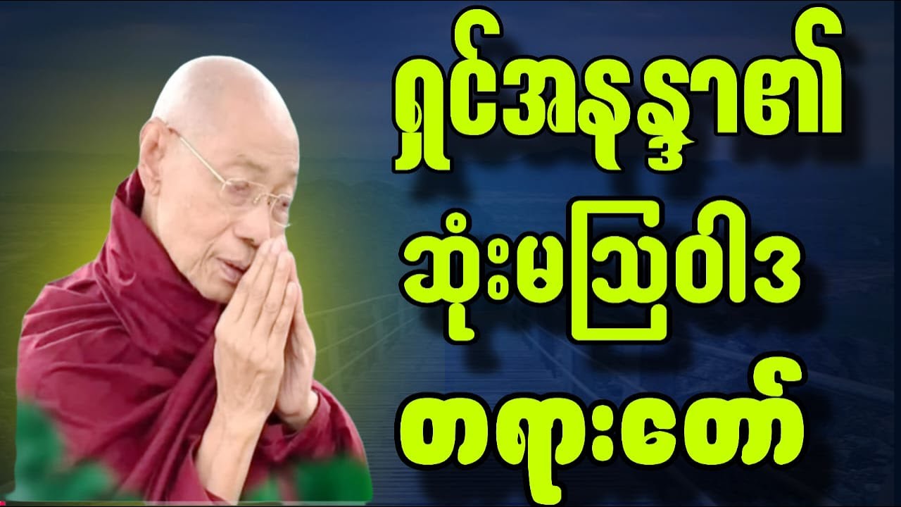ရှင်အနန္ဒာ၏ဆုံးမဩဝါဒတရားတော် #ပါချုပ်