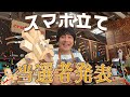 【プレゼント】スマホ立て当選者発表!!【山崎まさよしのcraftpapa #11 】