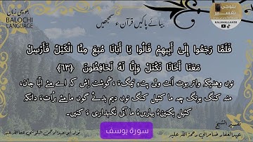 سورة يوسف 63 بلوچی رجانک