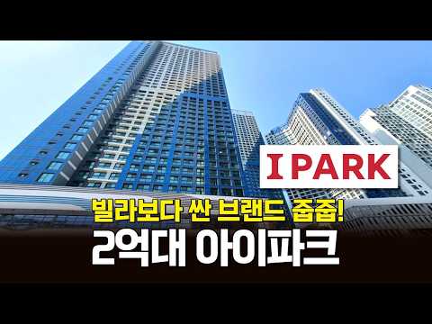 청라 아이파크 2억대 급매! 빌라보다 싼 브랜드 신축 1,020세대 대단지 청라스타필드 청라돔구장 돈 버는 집! (매물 2401)