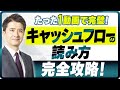 3つのキャッシュフローで会社の危険度を診断!【決算書の読み方】