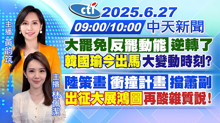 【🔴LIVE直播中】最新民調反罷動能超越了!韓國瑜今桃園站台!蔣萬安嗆賴也是雜質嗎?避難包國家指南!兒童台大展鴻圖被出征!｜黃韵筑.林佩潔報新聞 20250627 @中天新聞CtiNews