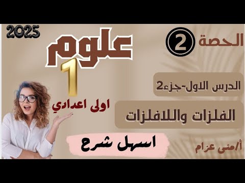 الدرس الاول جزء 2 علوم صف أول إعدادي الغلزات واللافلزات