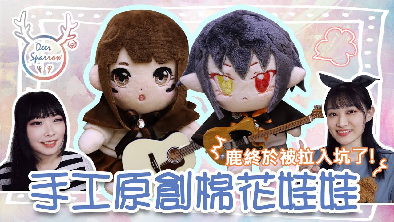 手作棉花娃娃分享！原創娃娃製作過程【DS研究室】