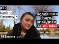 Війна#72 Коли влоги будуть на Ютьюб у відкритому доступі? Що таке #patreon і для ? Маю прохання!