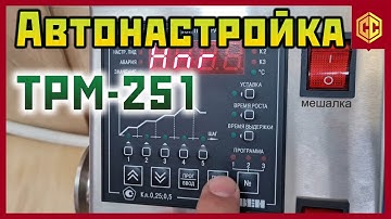 АВТОНАСТРОЙКА ДЛЯ ТРМ-251 "Овен"
