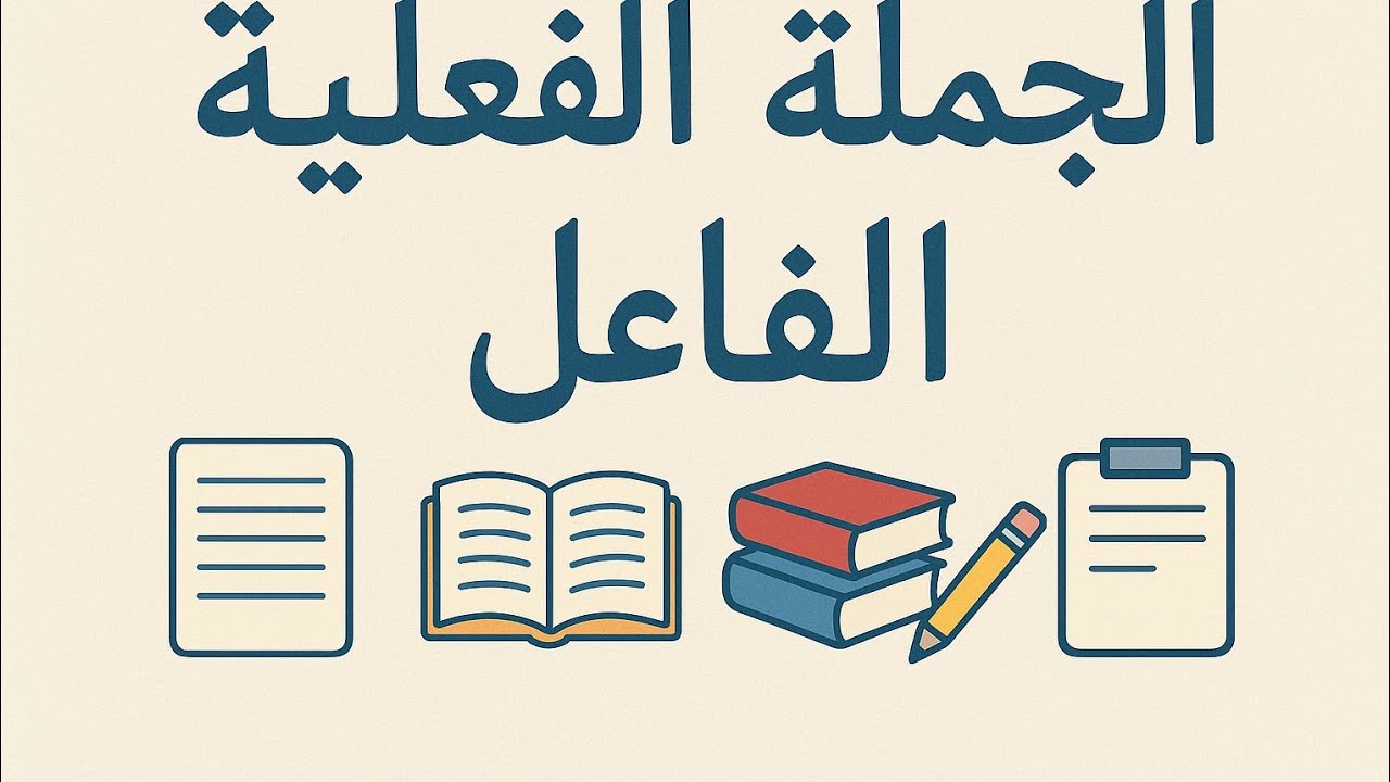 الجملة الفعلية. الفاعل