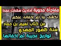 مفاجأة مدوية نكشف ما تم إخفائه من كتاب نعيم بن حماد سنة ظهور المهدي تواريخ عجيبة تم إخفائها عنكم 