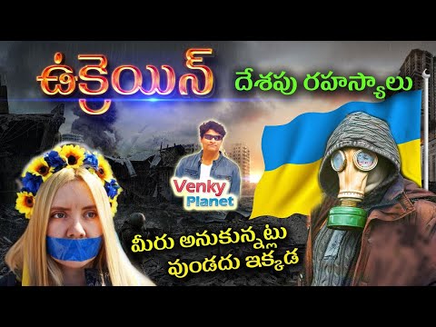 Ukraine  country  ( ఉక్రెయిన్   దేశం రహస్యాలు ) Unknown secret Facts in Telugu  by VENKY PLANET