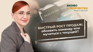 Быстрый рост продаж: обновить команду или мучиться с текущей?