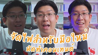 จัดไฟอย่างไรดี สำหรับมือใหม่หัดทำคอนเทนต์ | Content Creator