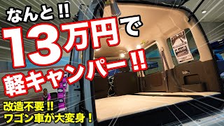置くだけ簡単!!軽ワゴンが完全フルフラットに変身するベッドキット! 置くだけ簡単!!軽ワゴンが完全フルフラットに変身するベッドキット!