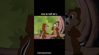 part 2 of the duck pranking squirrel#storytelling #entertainment #shorts #ytshorts